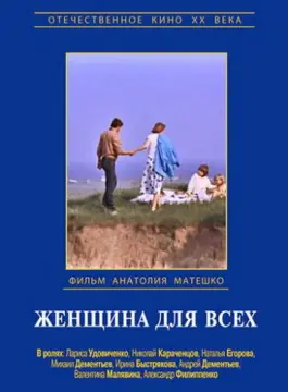  Женщина для всех 