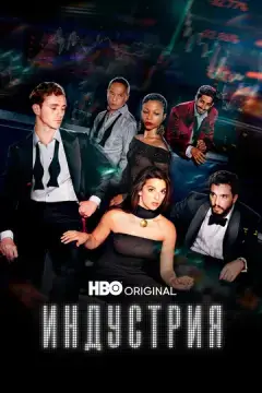  Индустрия 